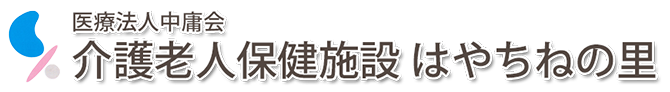 医療法人中庸会 介護老人保健施設 はやちねの里